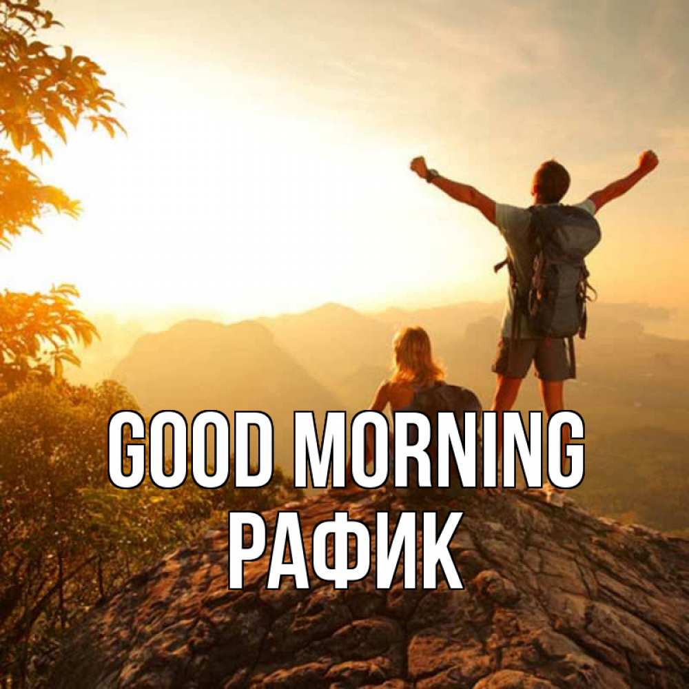 Greetings card с именем, РАФИК Good morning утро в горах Greetings with text for free download 