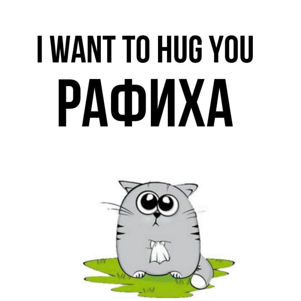 Greetings card с именем, РАФИХА I want to hug you котик теребит платочек сидя на травке Greetings with text for free download 
