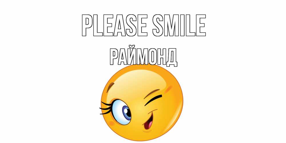 Greetings card с именем, Раймонд Please smile улыбка Greetings with text for free download 