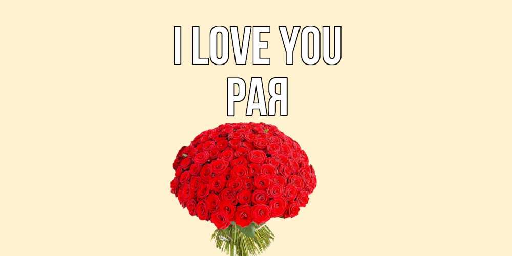 Greetings card с именем, Рая I love you розы Greetings with text for free download 