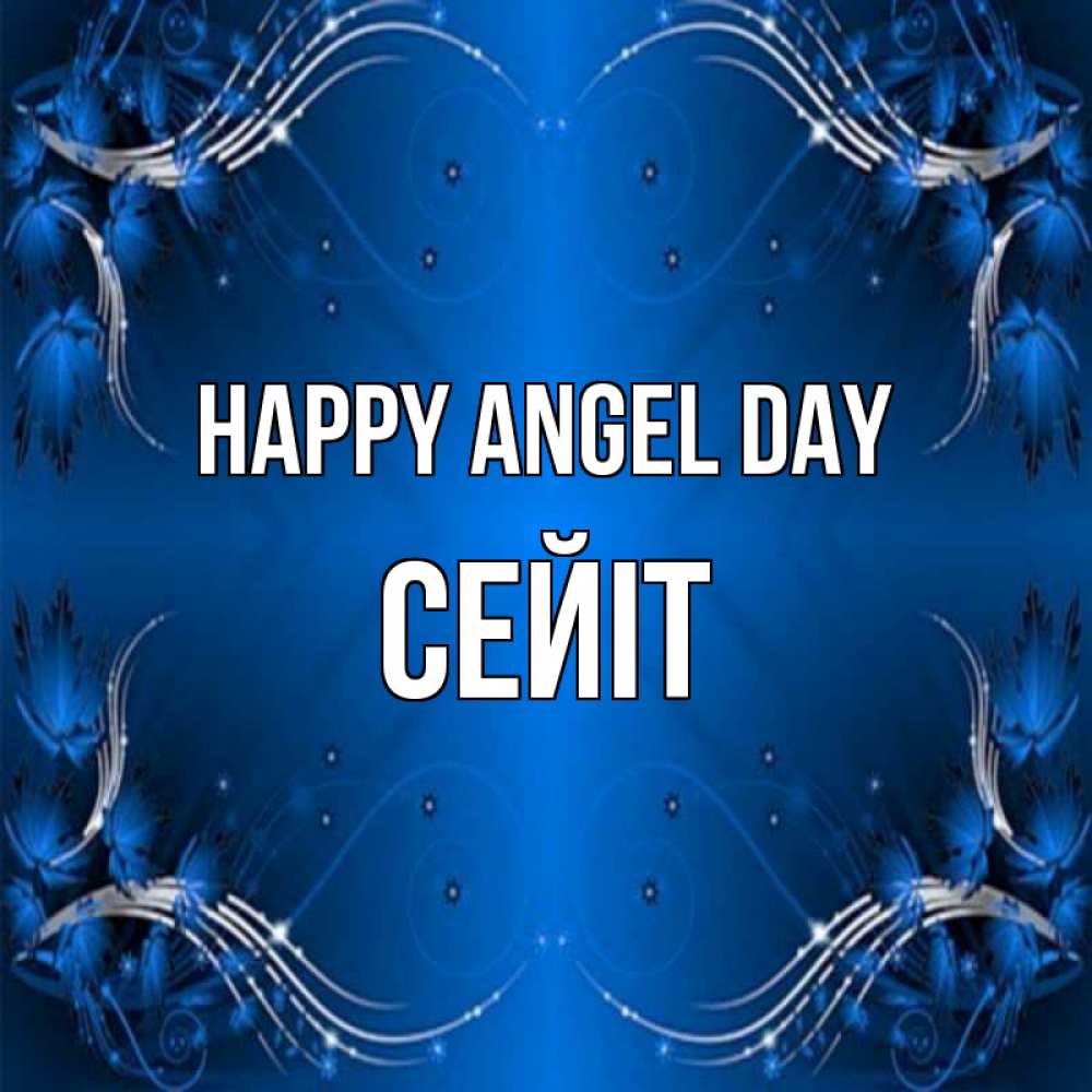 Greetings card с именем, СЕЙІТ happy angel day красивая рамочка с узорами Greetings with text for free download 