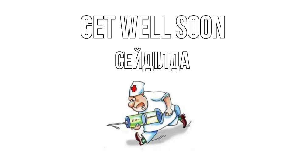 Greetings card с именем, СЕЙДІЛДА Get well soon прикольные открытки не болей Greetings with text for free download 