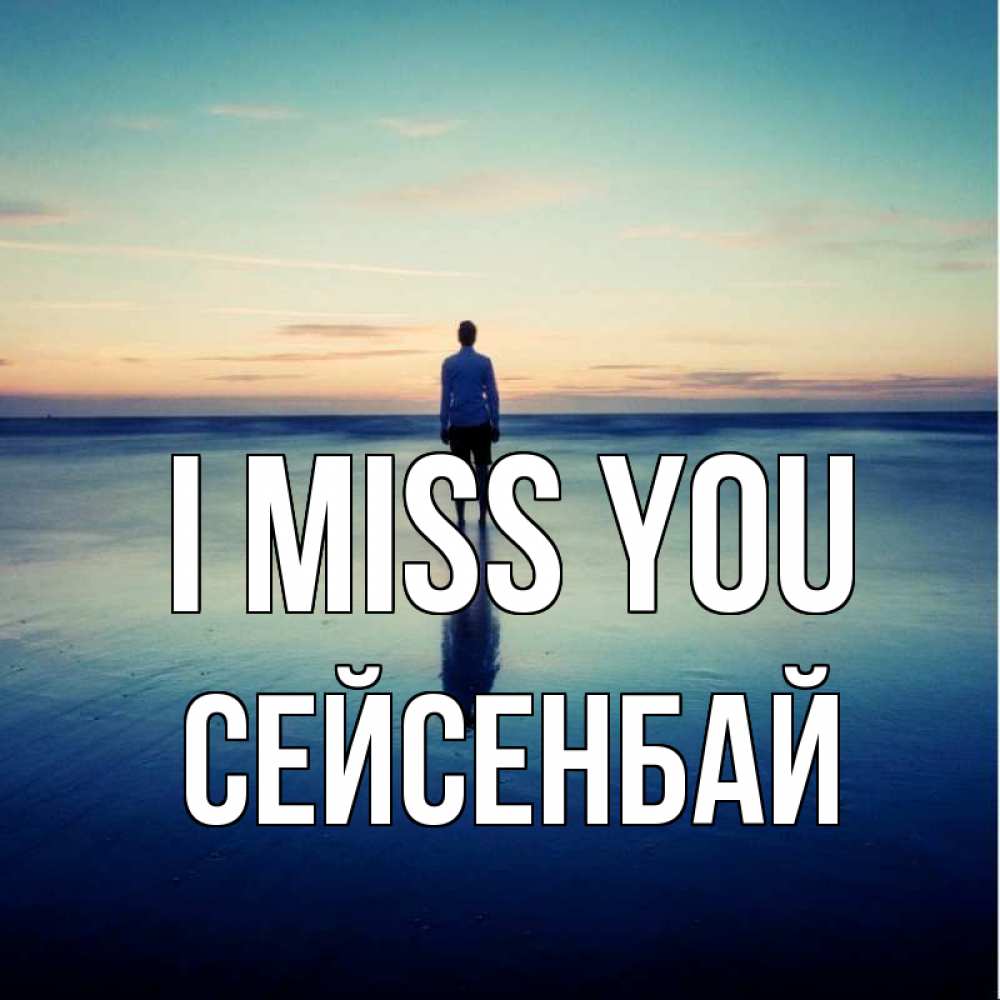 Greetings card с именем, СЕЙСЕНБАЙ I miss you зима Greetings with text for free download 