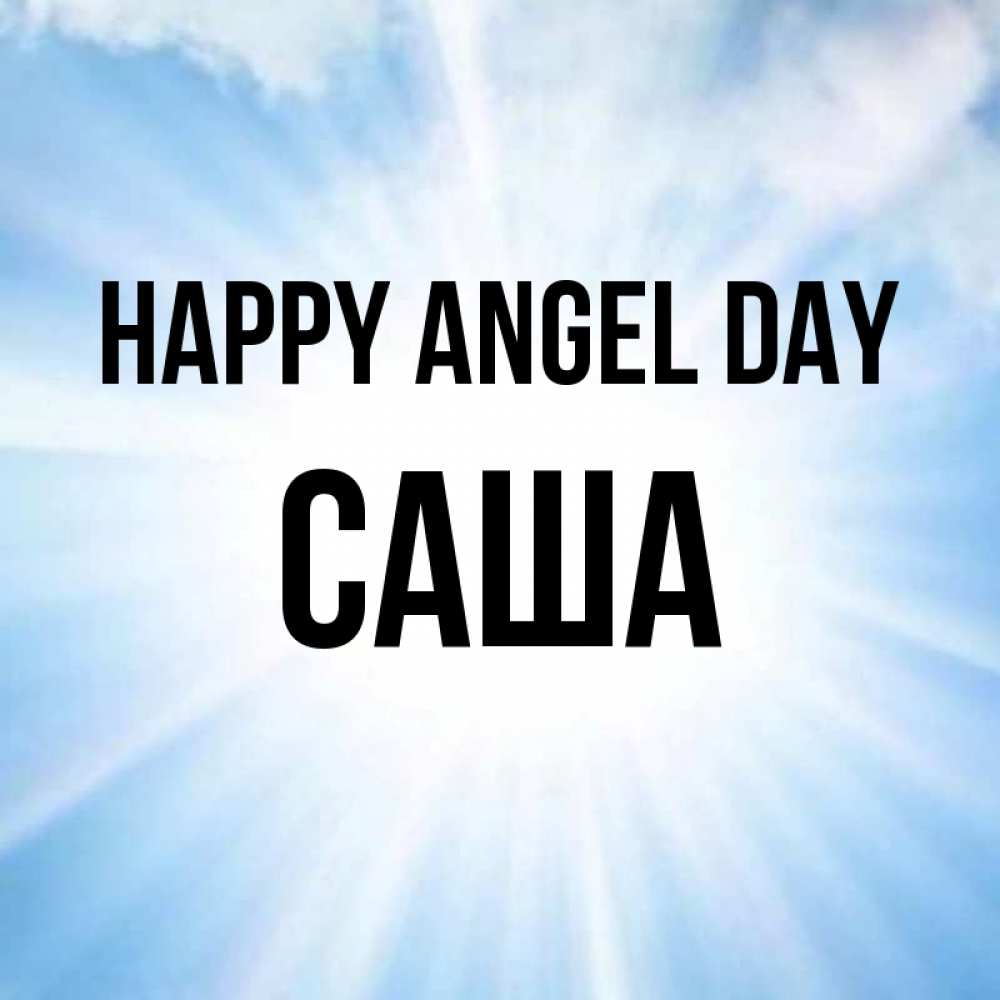 Greetings card с именем, Саша happy angel day свет небесный Greetings with text for free download 