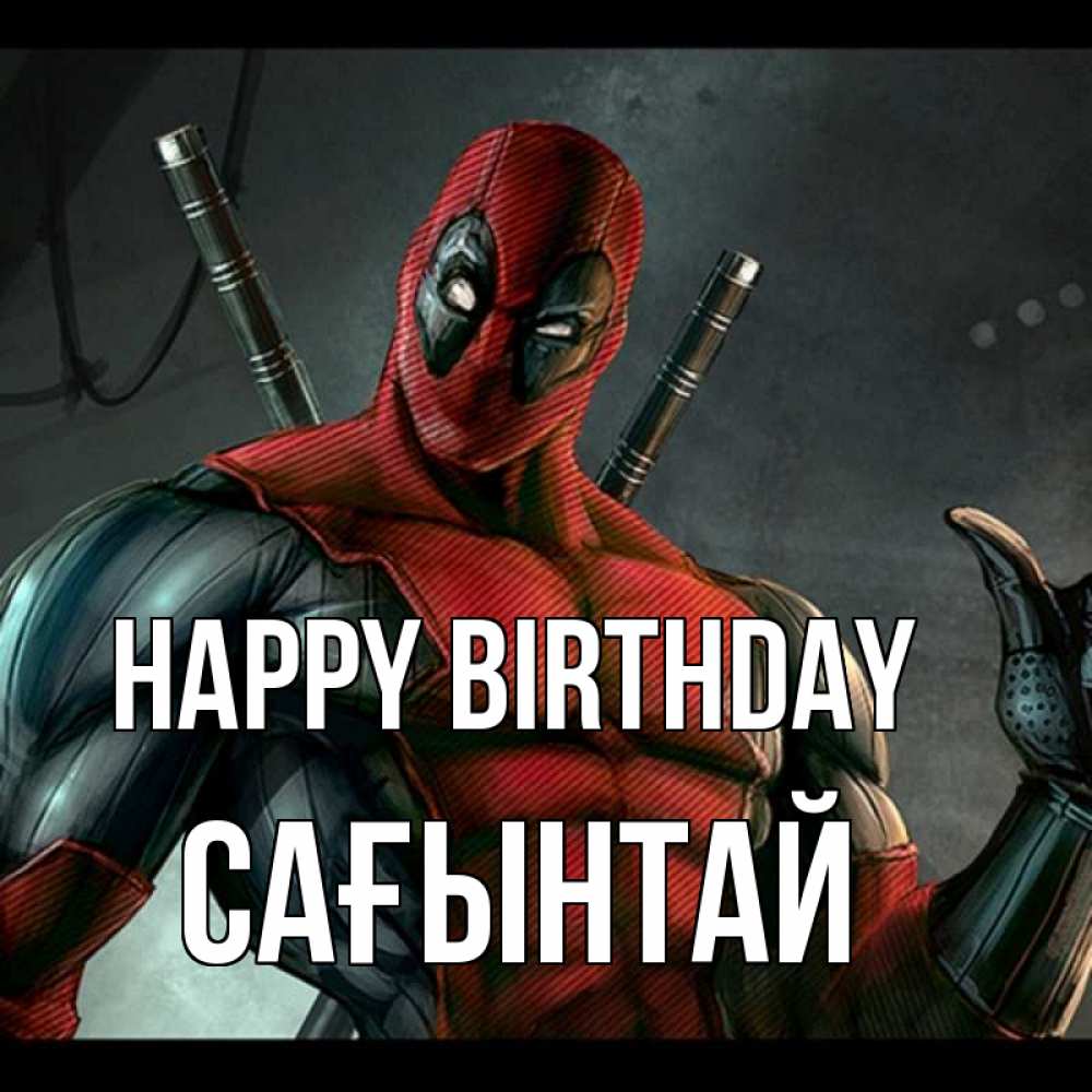 Greetings card с именем, Сағынтай Happy Birthday марвел супергерои Greetings with text for free download 