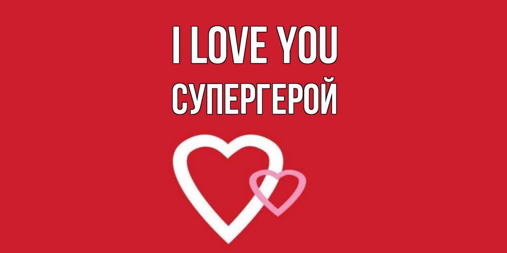 Greetings card с именем, Супергерой I love you сердце Greetings with text for free download 
