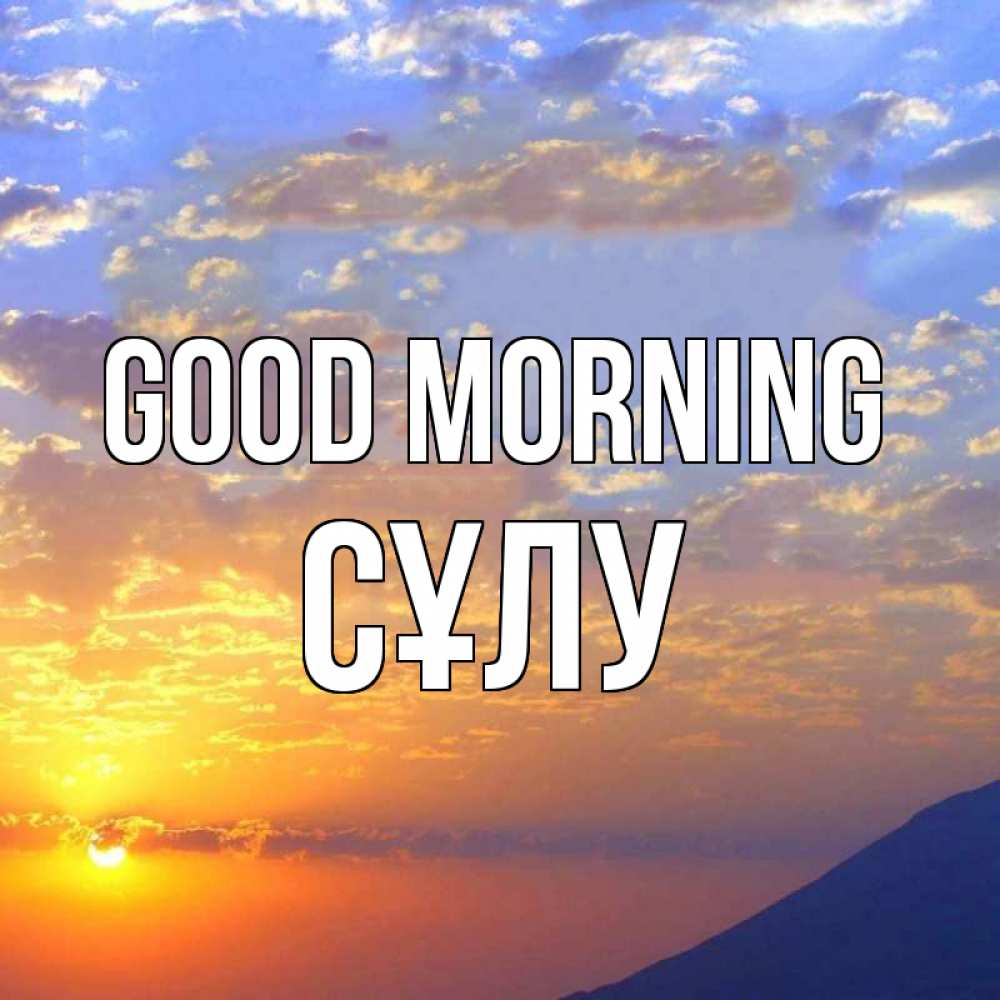 Greetings card с именем, СҰЛУ Good morning облака и солнце Greetings with text for free download 