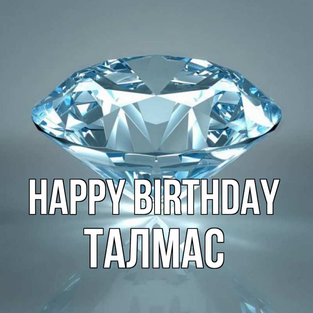 Greetings card с именем, ТАЛМАС Happy Birthday с бриллиантом голубого цвета Greetings with text for free download 