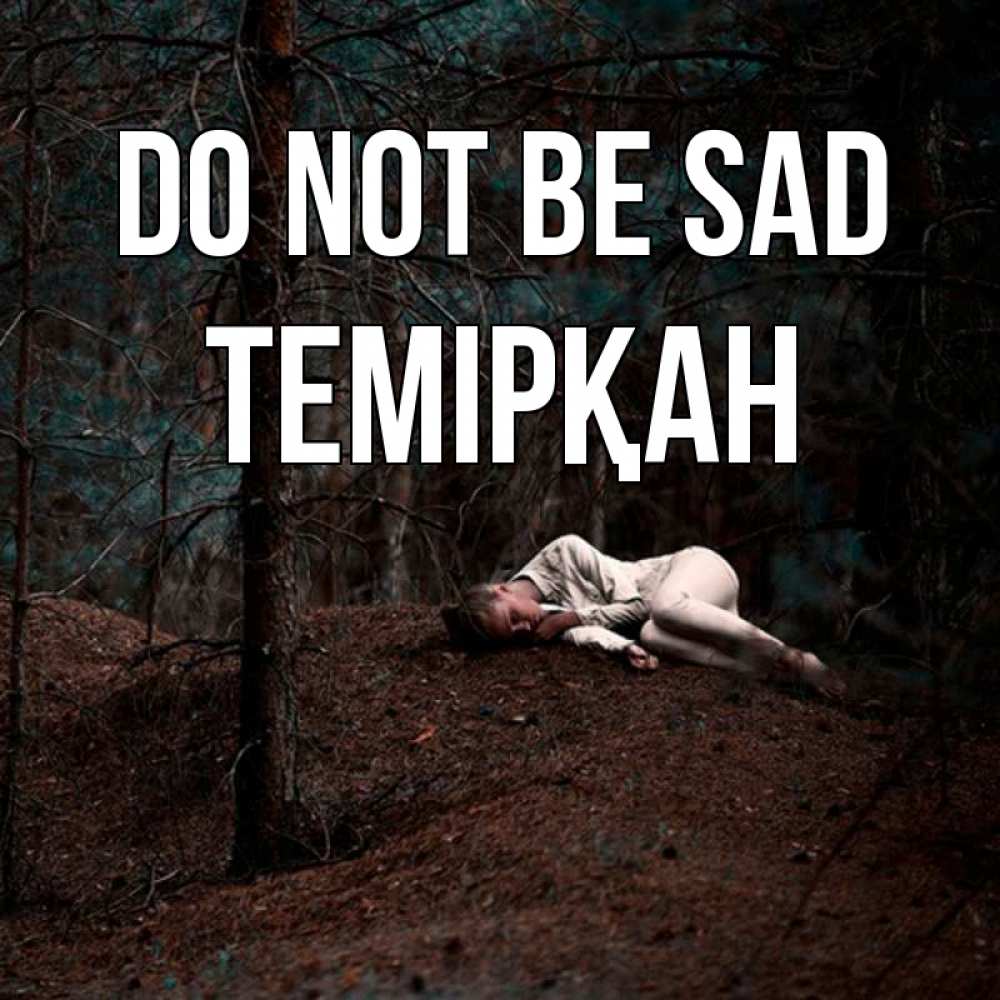 Greetings card с именем, ТЕМІРҚАН Do not be sad лес Greetings with text for free download 