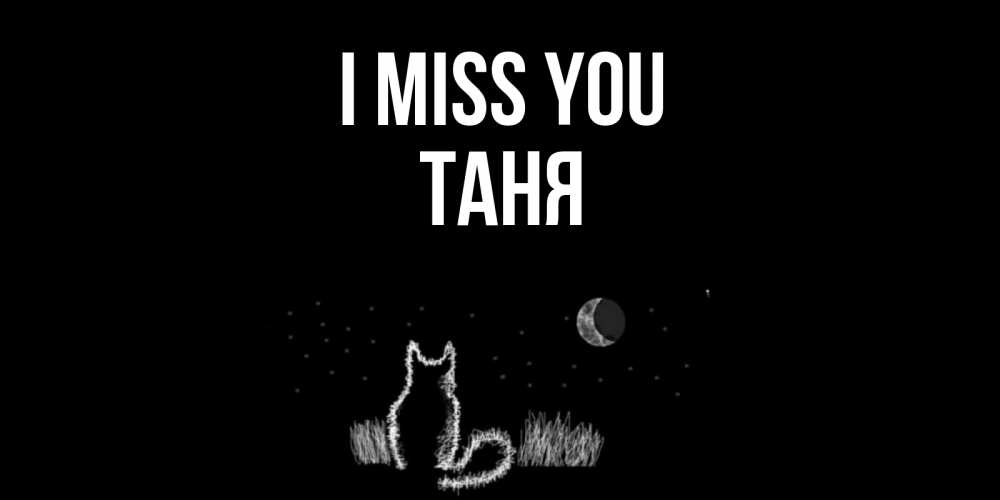 Greetings card с именем, Таня I miss you кот Greetings with text for free download 