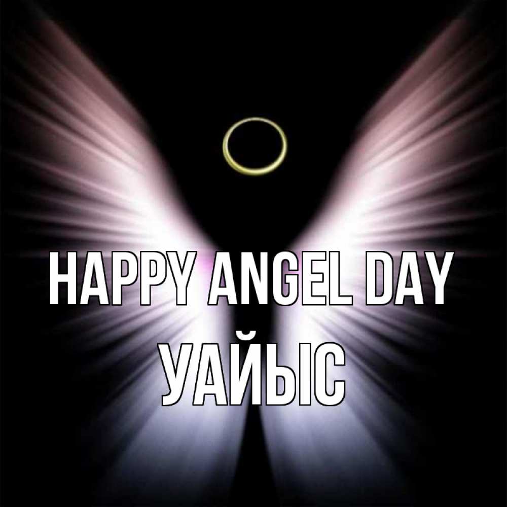 Greetings card с именем, УАЙЫС happy angel day ангел из света Greetings with text for free download 