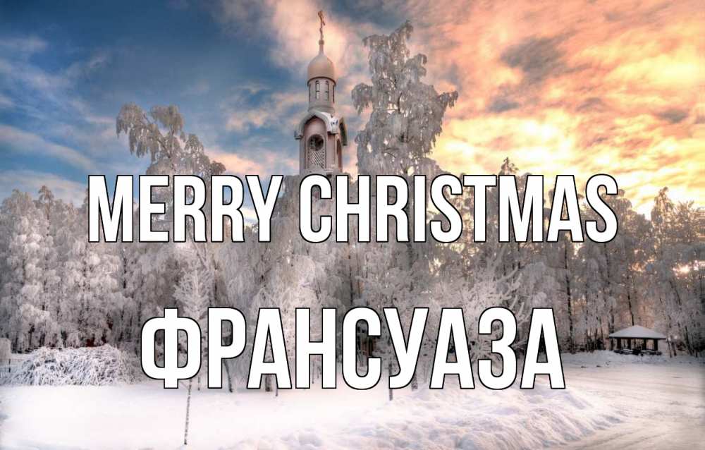 Greetings card с именем, Франсуаза Merry Christmas лес, зима 2 Greetings with text for free download 