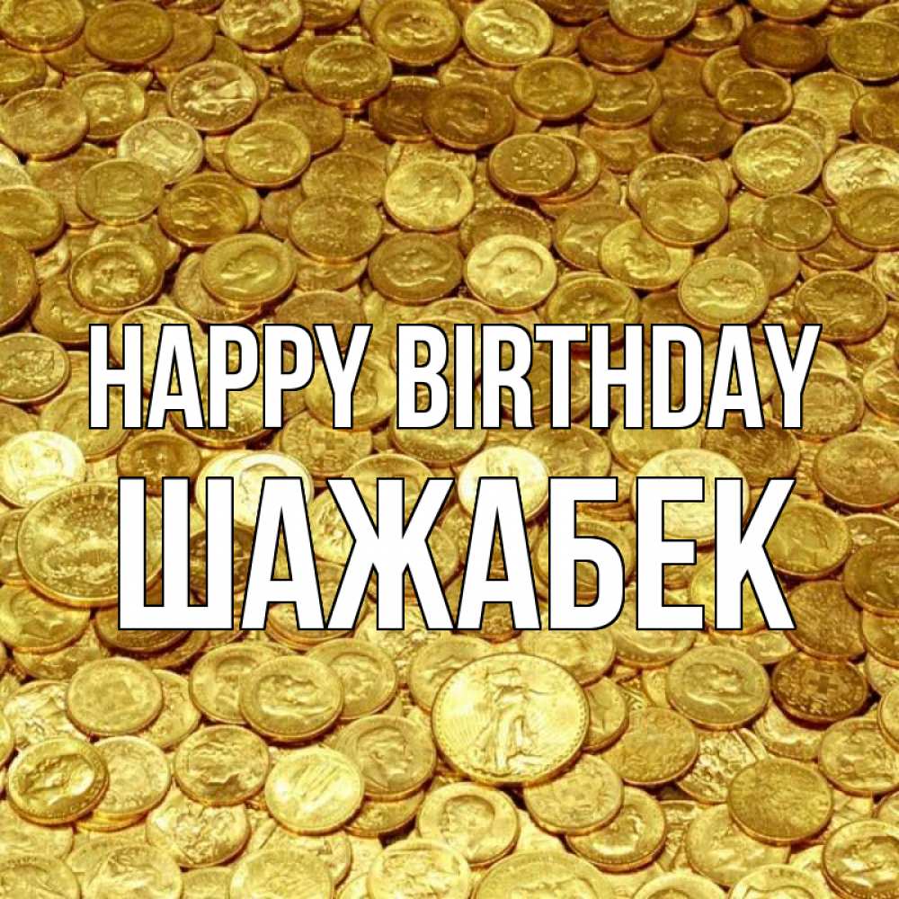 Greetings card с именем, ШАЖАБЕК Happy Birthday с пожеланием разбогатеть Greetings with text for free download 