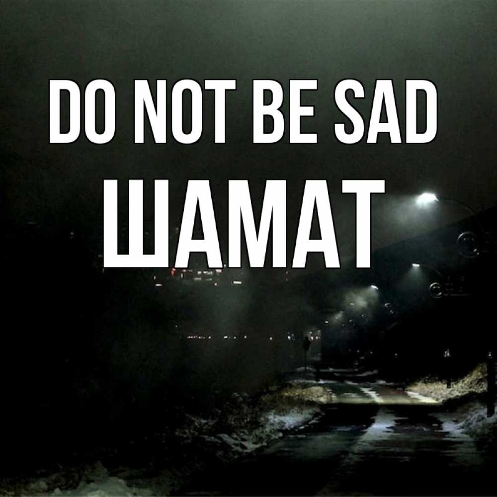 Greetings card с именем, ШАМАТ Do not be sad фонари Greetings with text for free download 