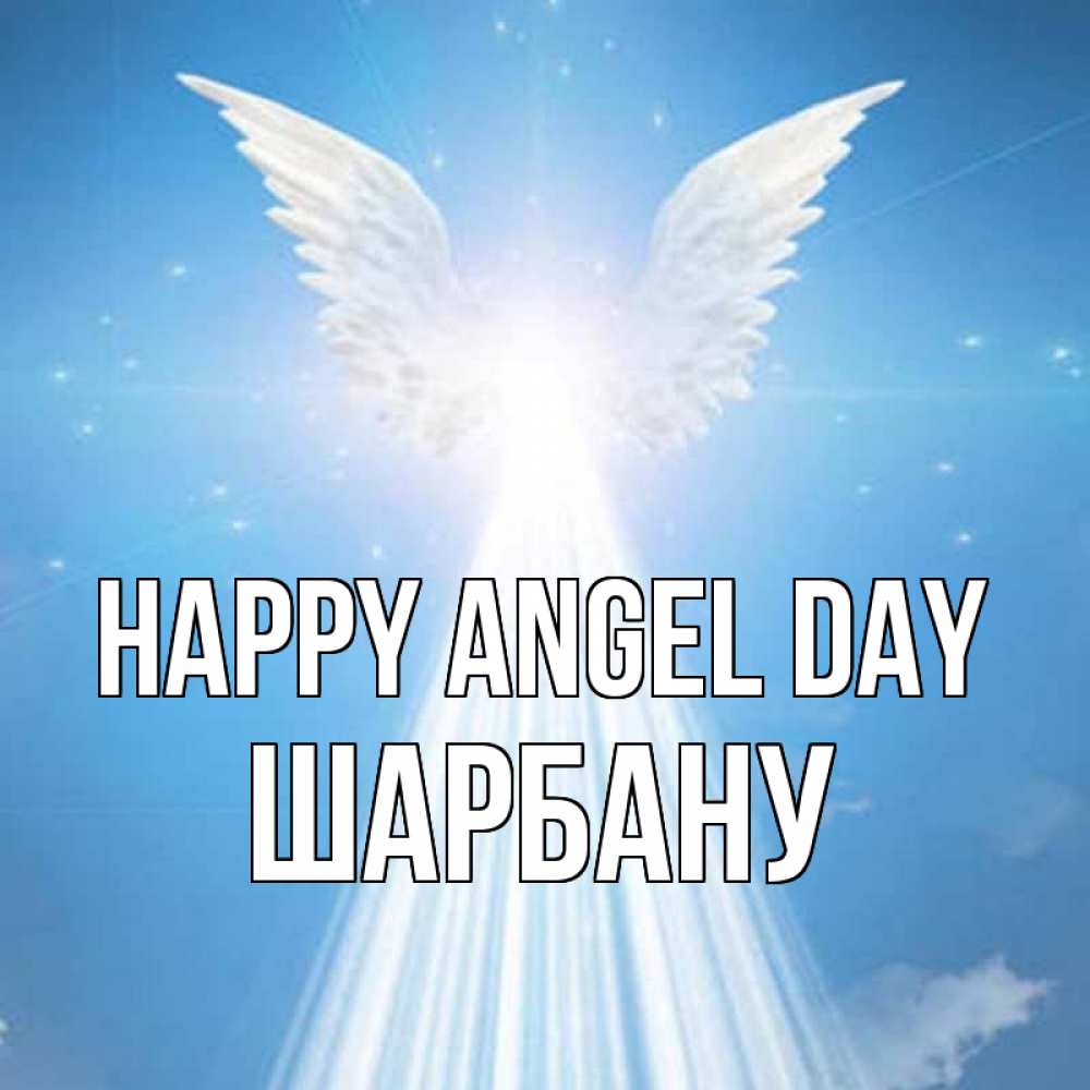 Greetings card с именем, ШАРБАНУ happy angel day поток света Greetings with text for free download 