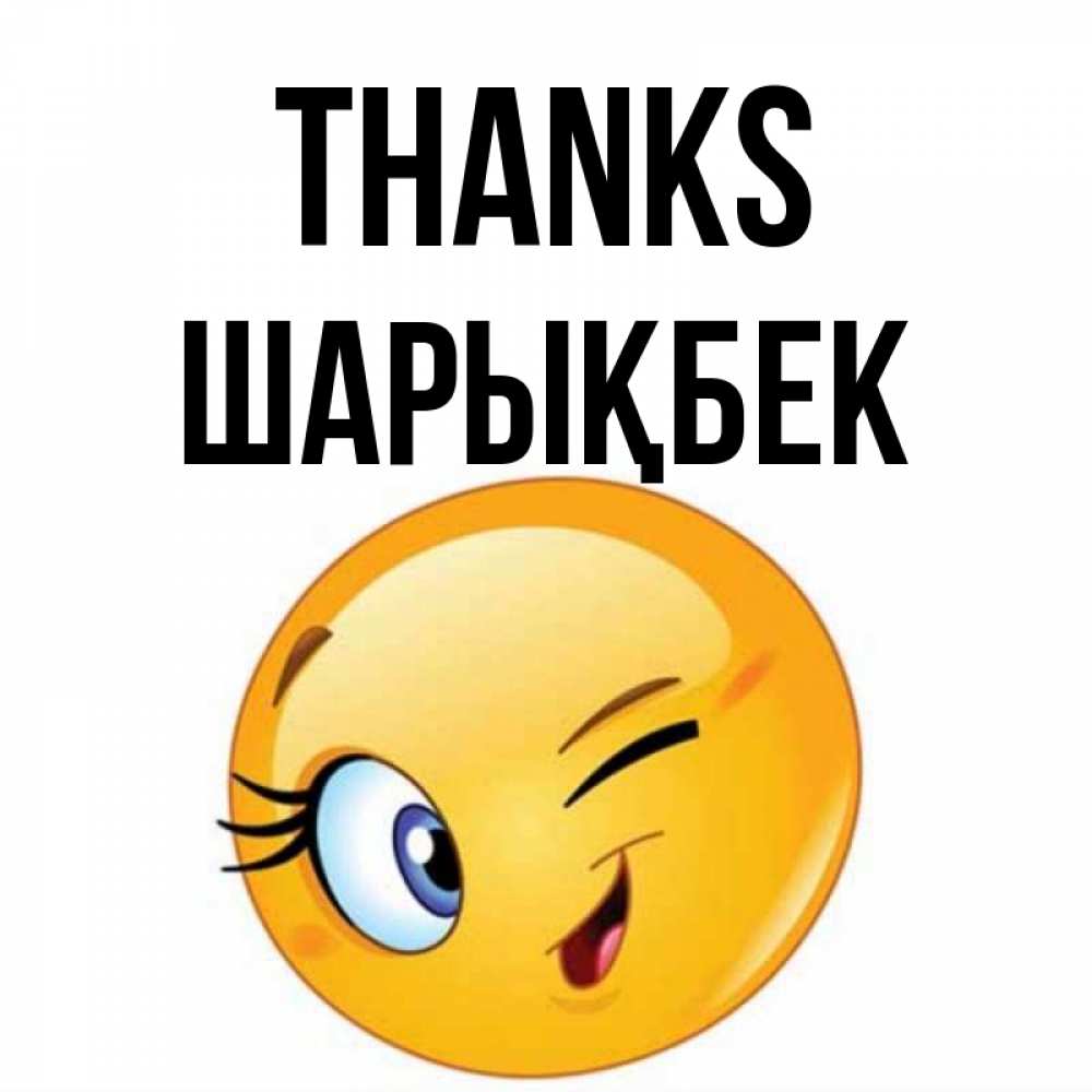 Greetings card с именем, ШАРЫҚБЕК Thanks открытка с подмигивающим смайлом Greetings with text for free download 