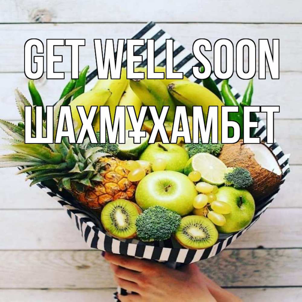 Greetings card с именем, ШАХМҰХАМБЕТ Get well soon киви ананас кокос и бананы Greetings with text for free download 
