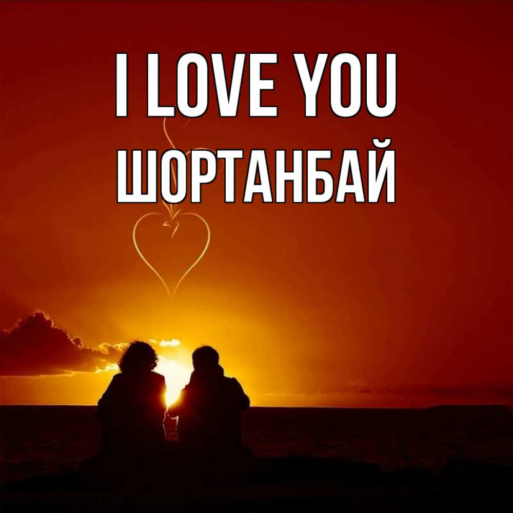 Greetings card с именем, ШОРТАНБАЙ I love you небо Greetings with text for free download 