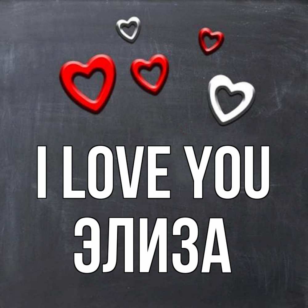 Greetings card с именем, Элиза I love you сердечки белые и красные Greetings with text for free download 
