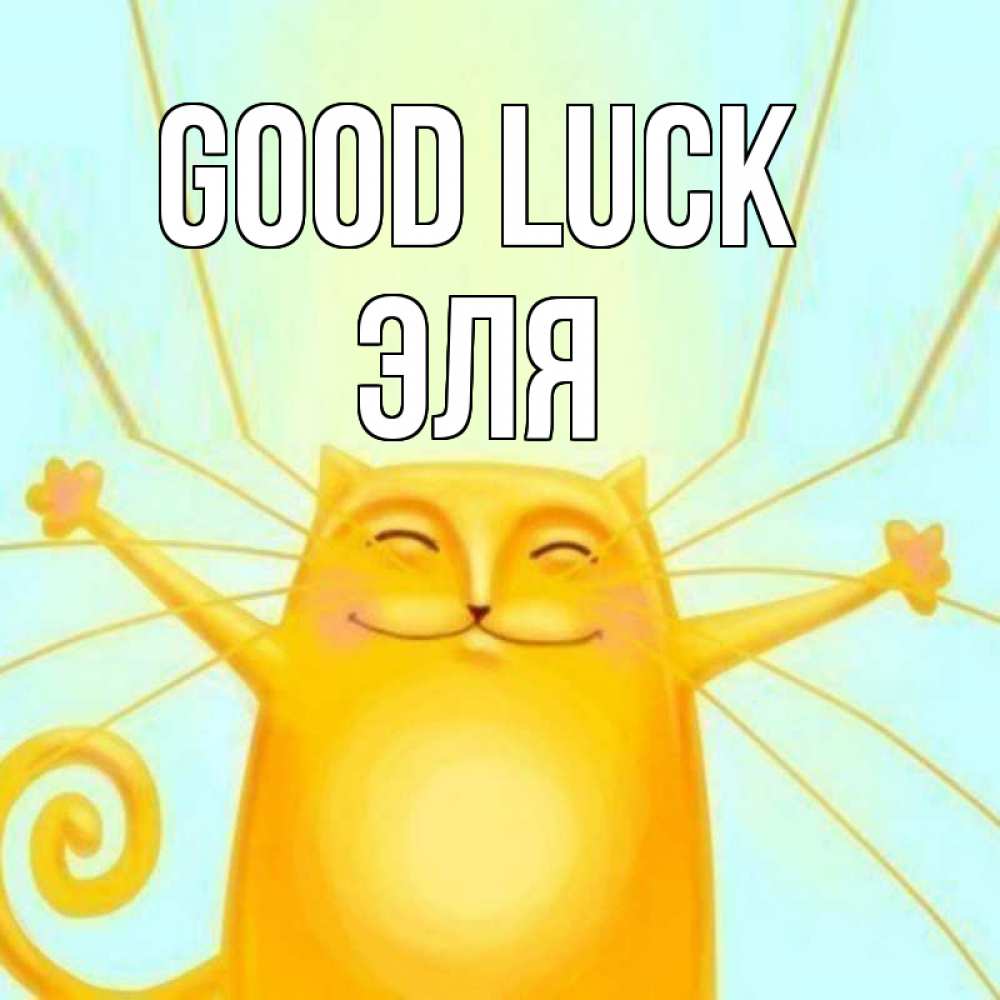 Greetings card с именем, Эля Good luck пусть придет к тебе удача Greetings with text for free download 