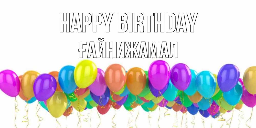 Greetings card с именем, ҒАЙНИЖАМАЛ Happy Birthday шары на день рождения всех цветов радуги Greetings with text for free download 