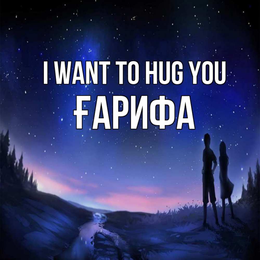 Greetings card с именем, ҒАРИФА I want to hug you абстракция 1 Greetings with text for free download 