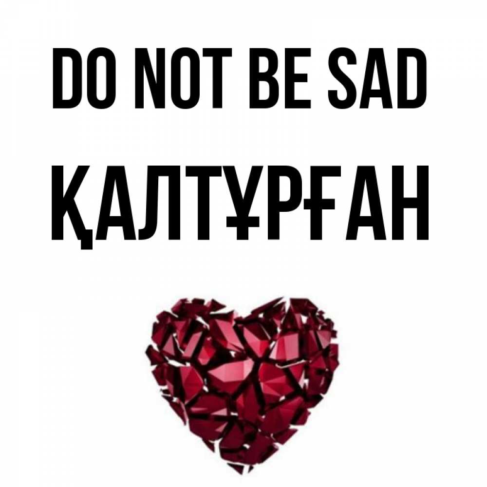 Greetings card с именем, ҚАЛТҰРҒАН Do not be sad рубиновое сердечко Greetings with text for free download 