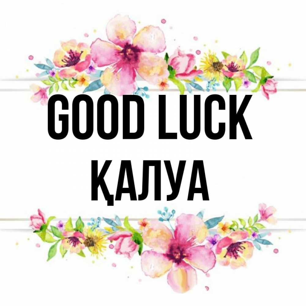 Greetings card с именем, ҚАЛУА Good luck пусть повезет 1 Greetings with text for free download 