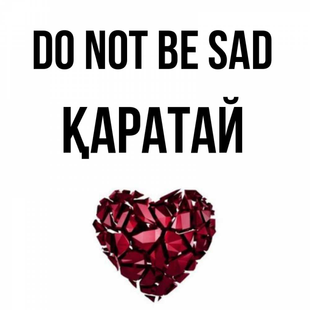 Greetings card с именем, Қаратай Do not be sad рубиновое сердечко Greetings with text for free download 