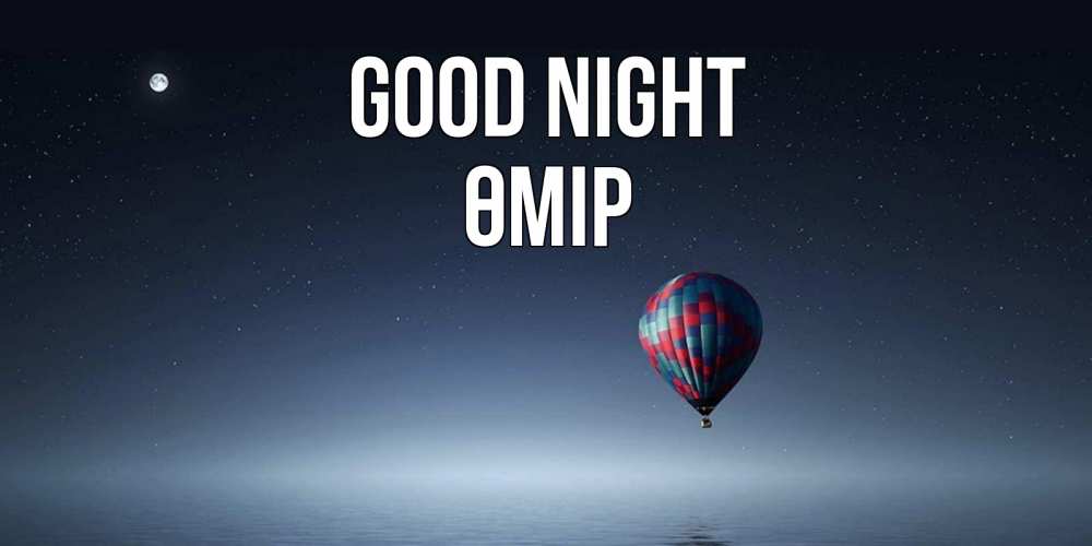 Greetings card с именем, ӨМІР Good night ночная открытка Greetings with text for free download 