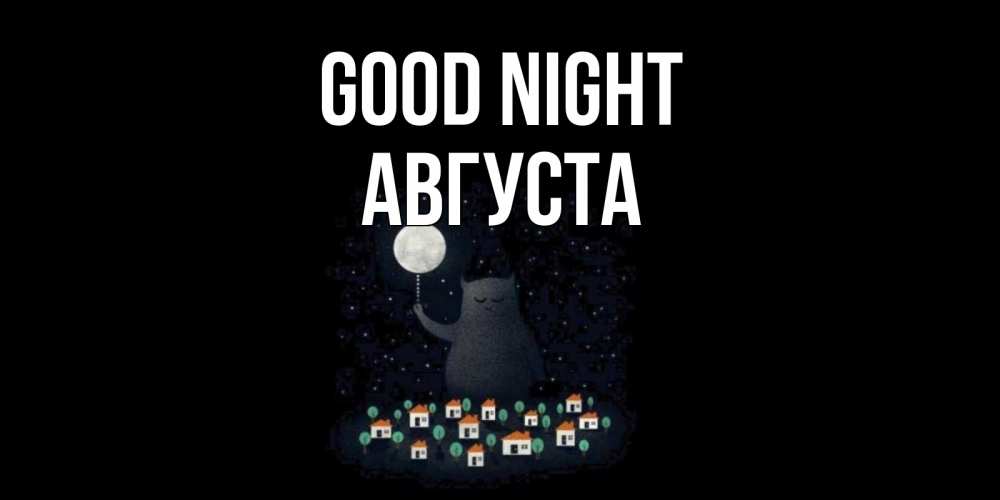 Greetings card с именем, Августа Good night кот,луна, ночь, звезды Greetings with text for free download 