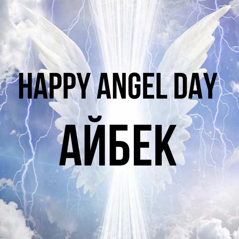 Greetings card с именем, Айбек happy angel day молнии на небе и свет Greetings with text for free download 