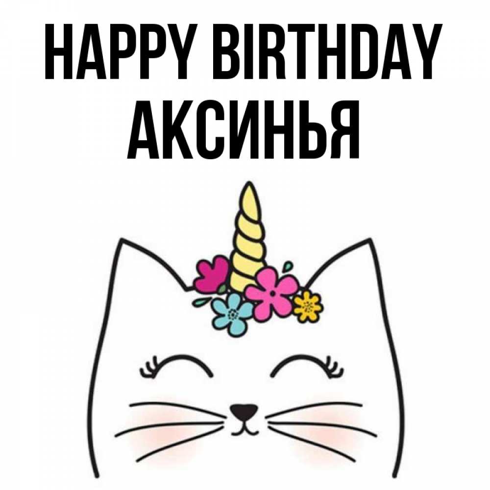 Greetings card с именем, Аксинья Happy Birthday милый кот с одним рожком Greetings with text for free download 