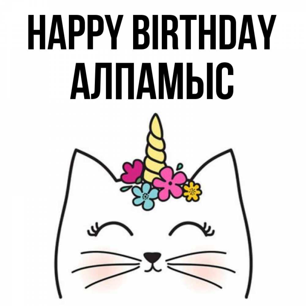 Greetings card с именем, Алпамыс Happy Birthday милый кот с одним рожком Greetings with text for free download 