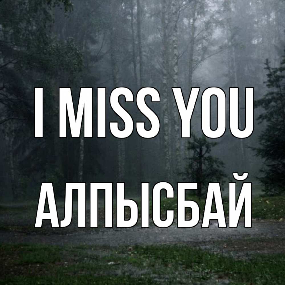 Greetings card с именем, Алпысбай I miss you одна и плохо мне Greetings with text for free download 