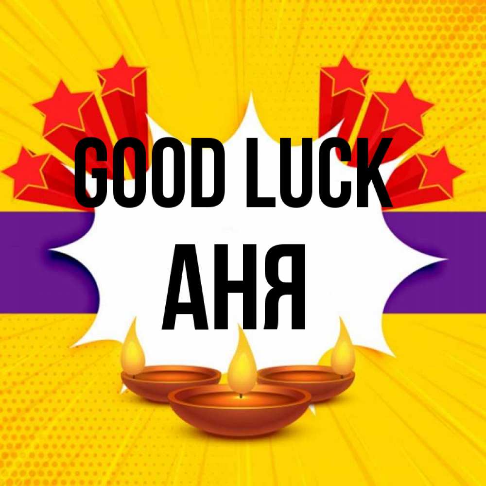 Greetings card с именем, Аня Good luck векторное изображение Greetings with text for free download 