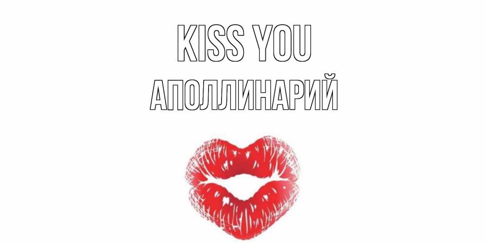 Greetings card с именем, Аполлинарий Kiss you поцелуй Greetings with text for free download 