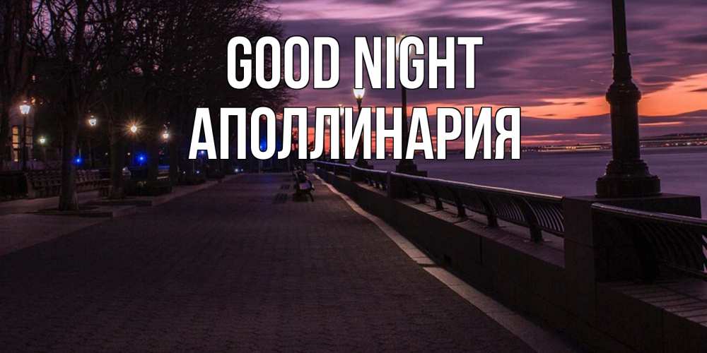 Greetings card с именем, Аполлинария Good night фонари на фоне реки Greetings with text for free download 