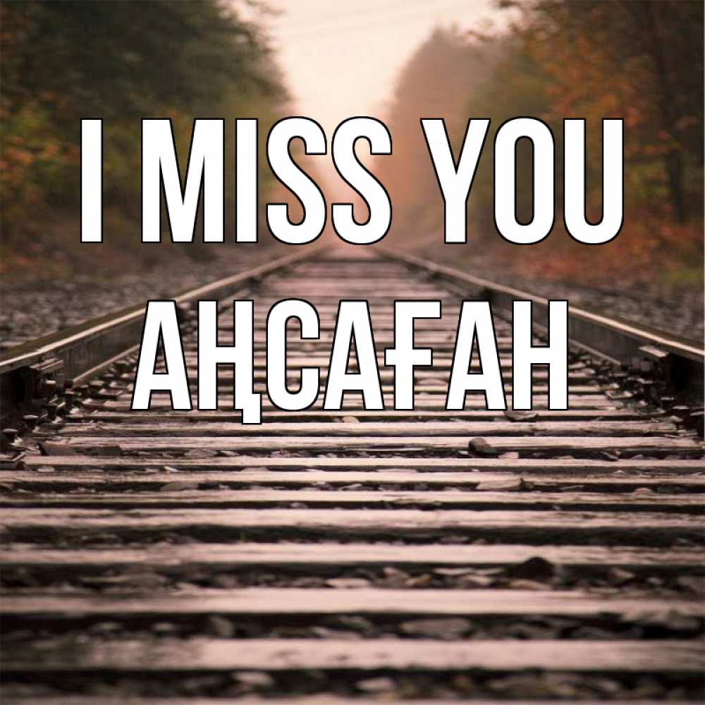 Greetings card с именем, Аңсаған I miss you приезжай Greetings with text for free download 