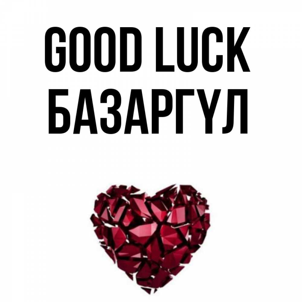 Greetings card с именем, БАЗАРГҮЛ Good luck бордовое из кристаллов  1 Greetings with text for free download 