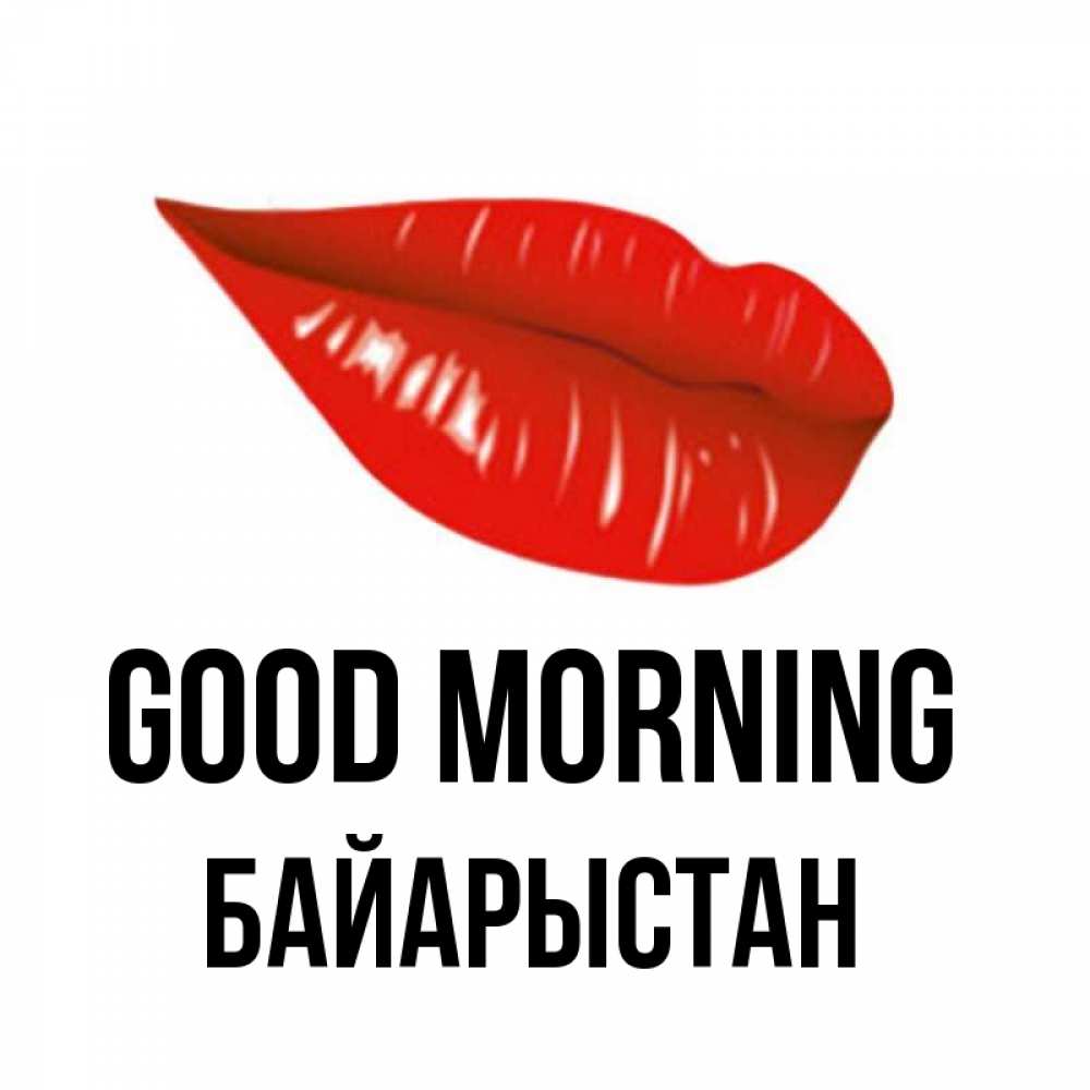Greetings card с именем, Байарыстан Good morning утрешний поцелуй Greetings with text for free download 