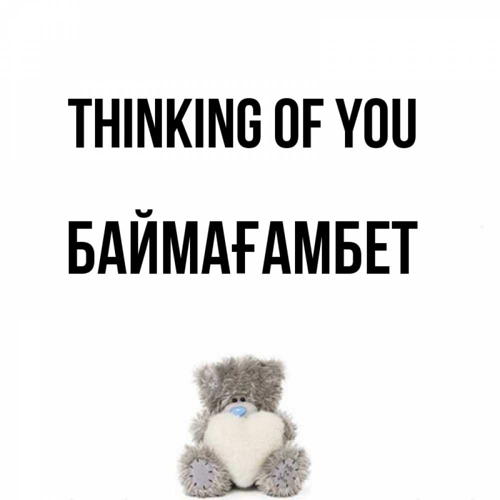 Greetings card с именем, Баймағамбет Thinking of you тедди с сердечком для любимой Greetings with text for free download 