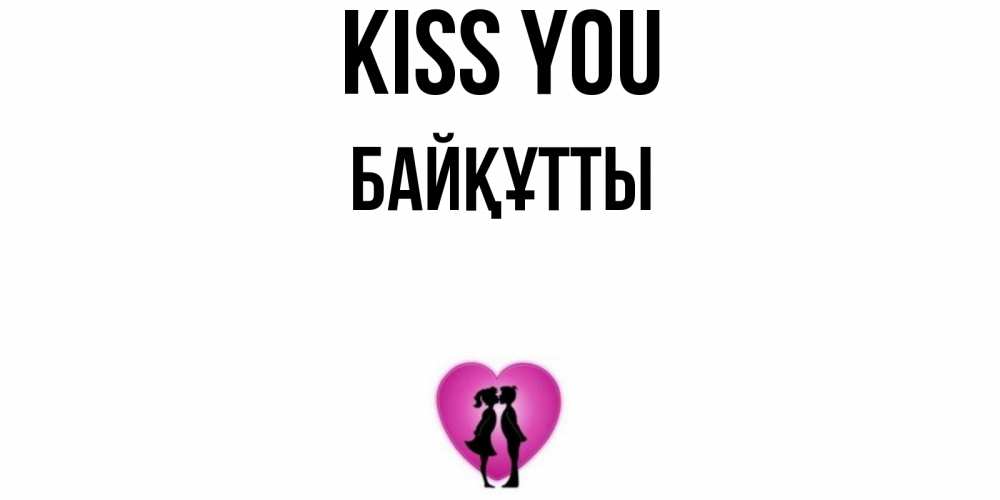 Greetings card с именем, Байқұтты Kiss you поцелуй Greetings with text for free download 