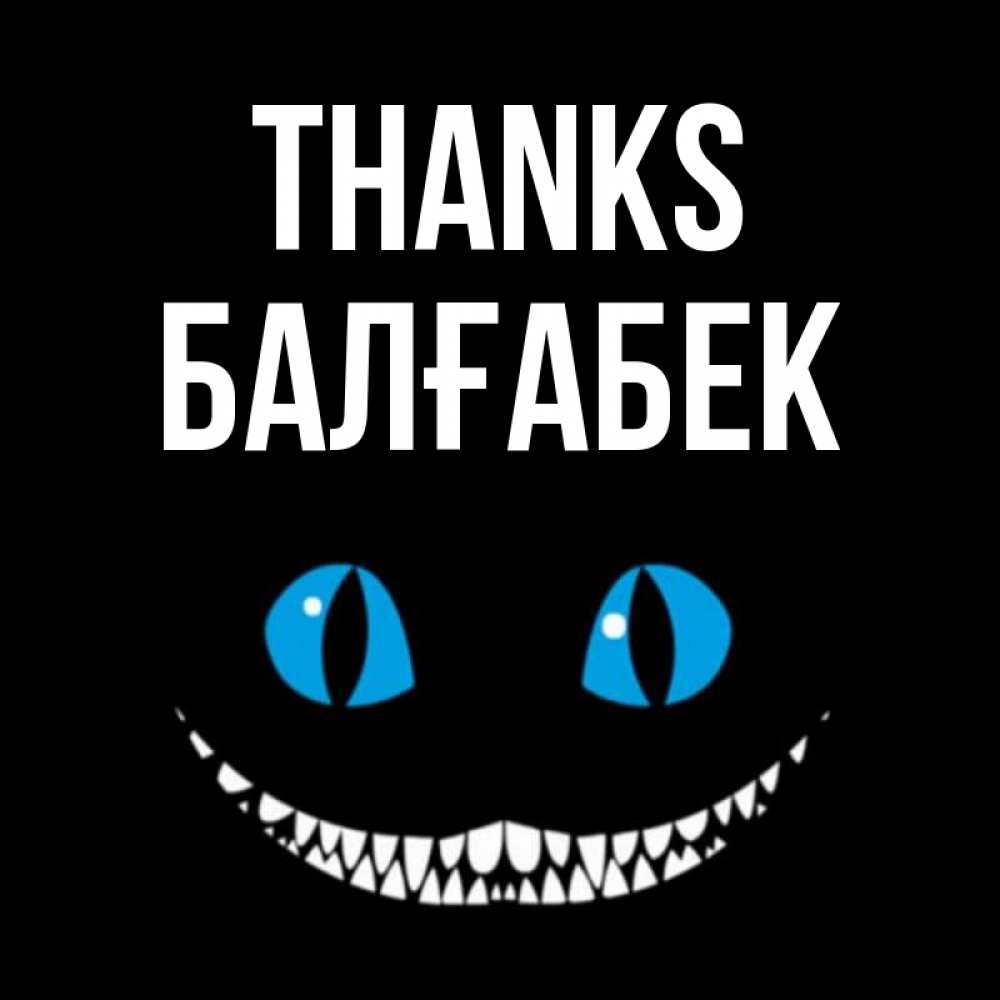 Greetings card с именем, Балғабек Thanks благодарю от чеширика Greetings with text for free download 