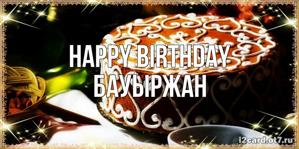 Greetings card с именем, Бауыржан Happy Birthday открытка с тортом на день рождения Greetings with text for free download 