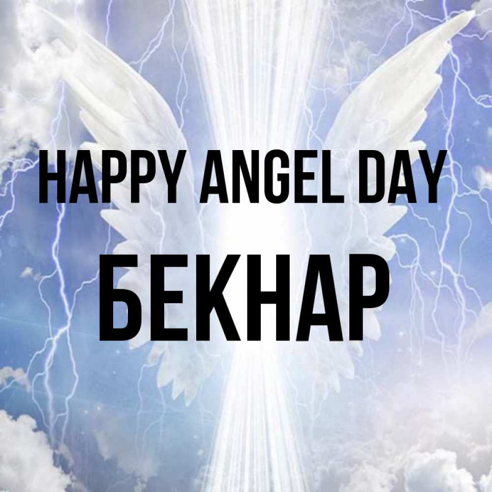 Greetings card с именем, Бекнар happy angel day молнии на небе и свет Greetings with text for free download 