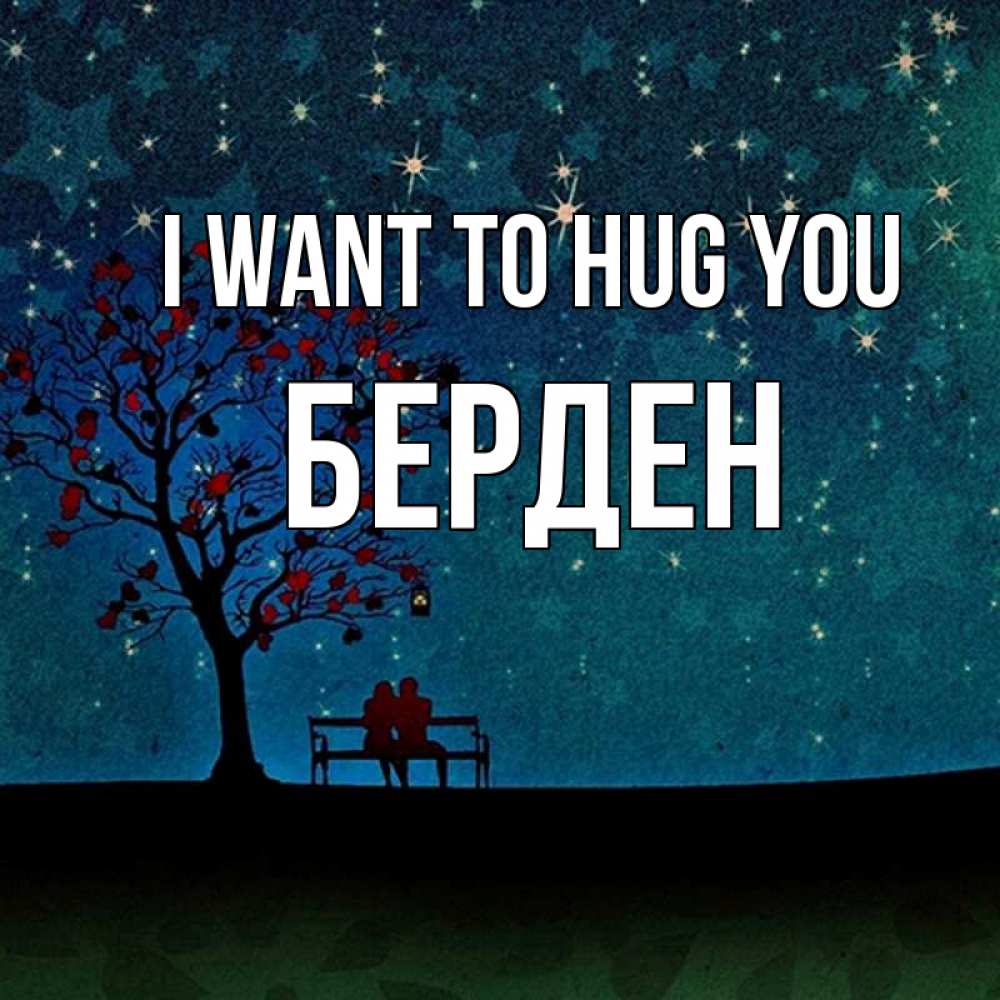 Greetings card с именем, Берден I want to hug you много звезд Greetings with text for free download 