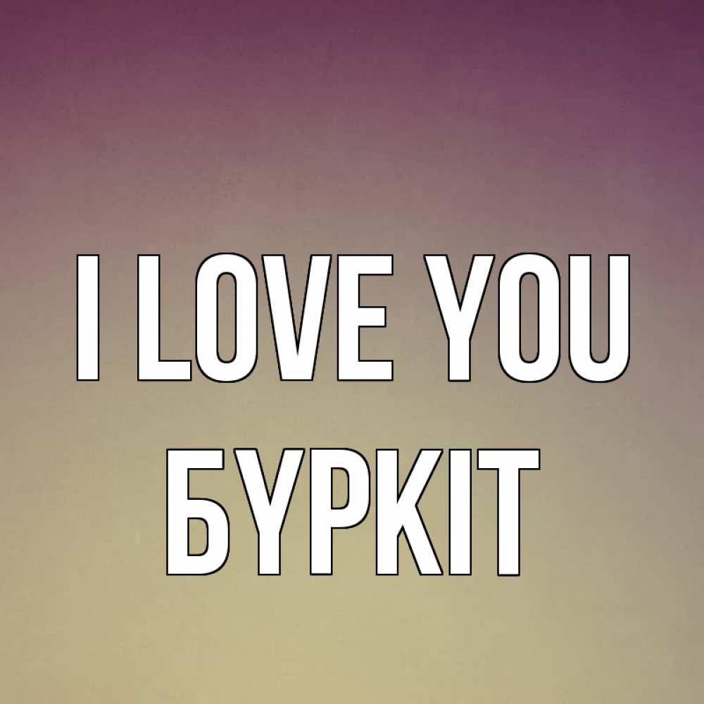 Greetings card с именем, Бүркіт I love you для любимой Greetings with text for free download 