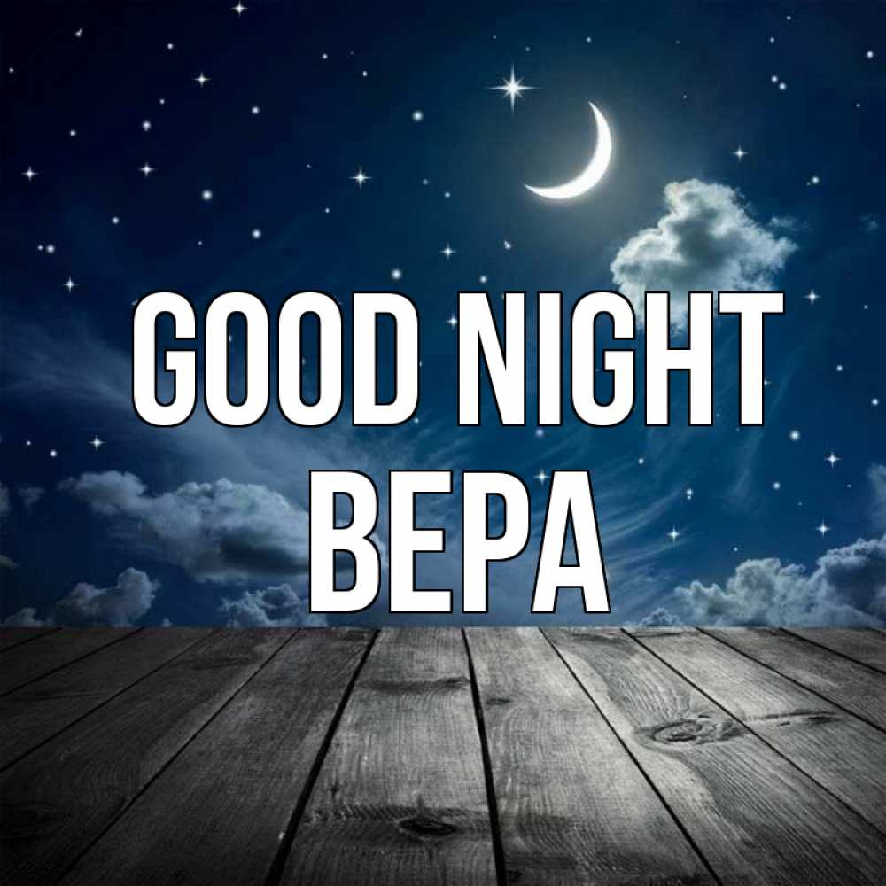 Greetings card с именем, Вера Good night месяц и звезда Greetings with text for free download 