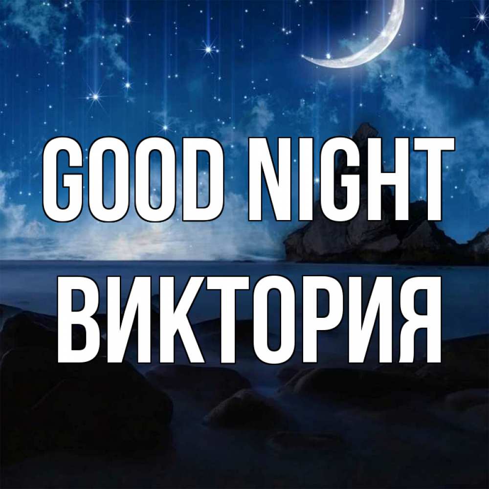 Greetings card с именем, Виктория Good night море Greetings with text for free download 